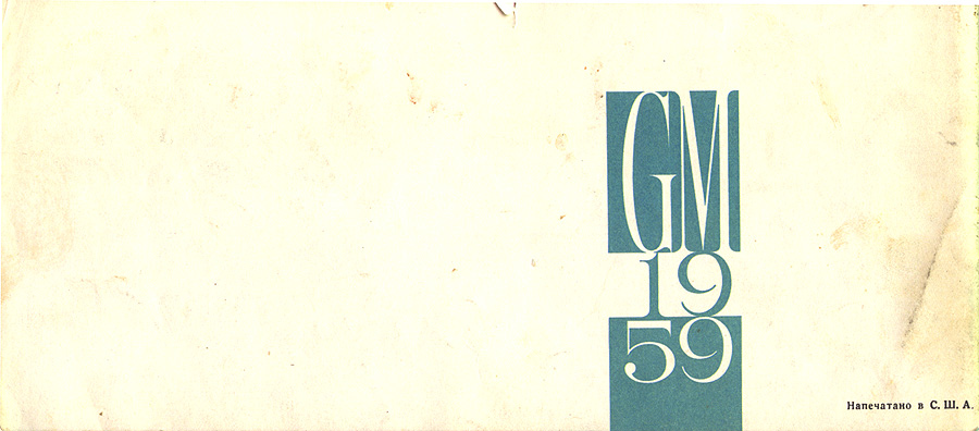 1959 GM  Russian -35